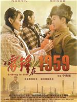 雷锋在1959在线观看和下载