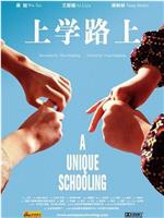 上学路上在线观看和下载