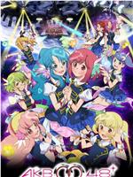 AKB0048 第二季在线观看和下载