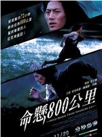 命悬800公里在线观看和下载