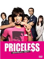 PRICELESS：有才怪，这样的东西！在线观看和下载