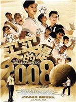 买买提的2008在线观看和下载