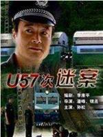 U57次谜案在线观看和下载