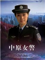 中原女警在线观看和下载