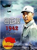 吕正操1942在线观看和下载