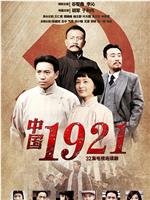 中国1921在线观看和下载