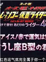 假面骑士OOO&电王40TH网络版 48星座属于你自己的骑士在线观看和下载