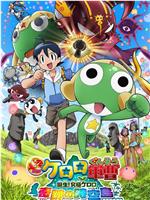 军曹大电影5 诞生!终极Keroro 奇迹的时空岛是也!!在线观看和下载