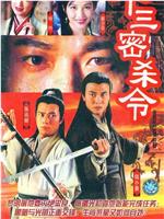 十三密杀令观看