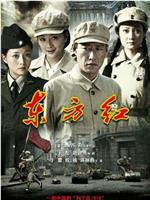 东方红1949在线观看和下载