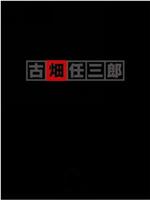 古畑任三郎 VS SMAP 续篇在线观看和下载