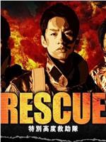 RESCUE～特別高度救助队在线观看和下载