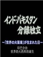 印巴分治的真相 -世界火药库的诞生在线观看和下载