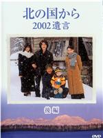 北国之恋：2002遗言在线观看和下载