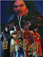 日月神剑在线观看和下载