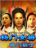 杨门女将之辕门斩子在线观看和下载