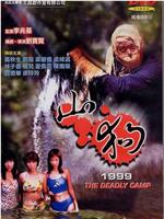 山狗1999在线观看和下载