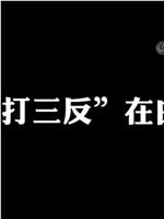 “一打三反”在白云在线观看和下载