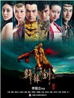 轩辕剑之天之痕观看