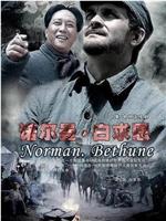 诺尔曼·白求恩观看