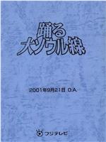 跳跃大搜查线2001冬季SP：大汉城线在线观看和下载