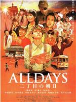 ALLDAYS 二丁目的朝阳在线观看和下载