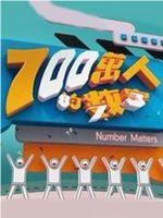 700万人的数字在线观看和下载