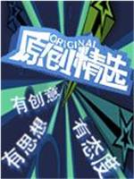 原创精选在线观看和下载