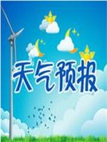 浙江省天气预报在线观看和下载