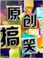 原创搞笑在线观看和下载