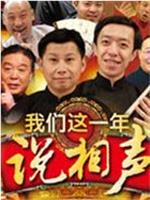 何云伟相声合集在线观看和下载