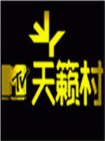 mtv天籁村在线观看和下载