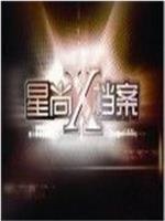 星尚X档案在线观看和下载