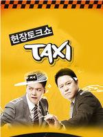 现场脱口秀Taxi在线观看和下载