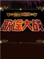 KBS歌谣大战在线观看和下载