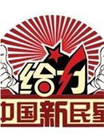 给力!中国新民星在线观看和下载