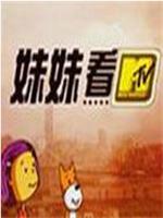 妹妹看在线观看和下载