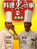 料理东西军在线观看和下载