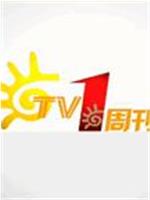 TV1周刊在线观看和下载