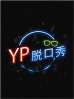 YP脱口秀在线观看和下载