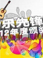 音乐先锋榜在线观看和下载