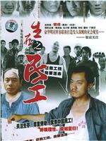 生存之民工观看