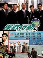 廉政行动1996在线观看和下载