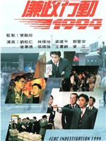 廉政行动1994在线观看和下载