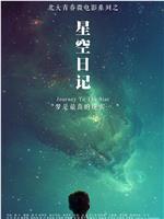 星空日记在线观看和下载