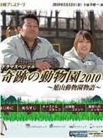 奇迹动物园2010在线观看和下载