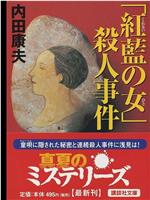 浅见光彦26 红花之女杀人事件在线观看和下载