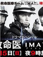 事件救命医2～IMATの奇跡～在线观看和下载