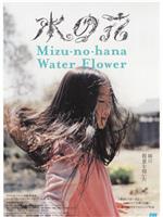 水の花在线观看和下载