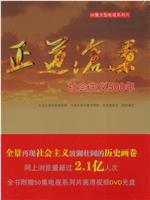 正道沧桑：社会主义500年在线观看和下载